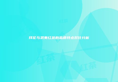 拜伦与武夷红茶的品质特点对比分析