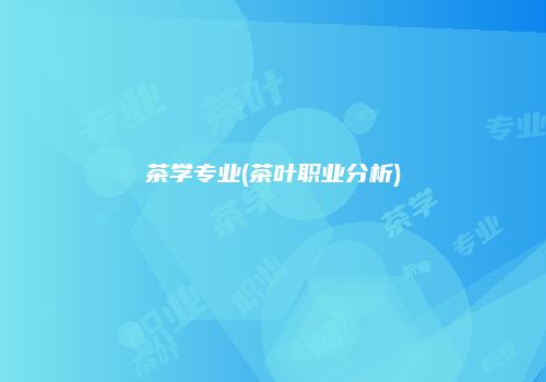 茶学专业(茶叶职业分析)