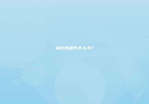 茶叶所邮件怎么写？