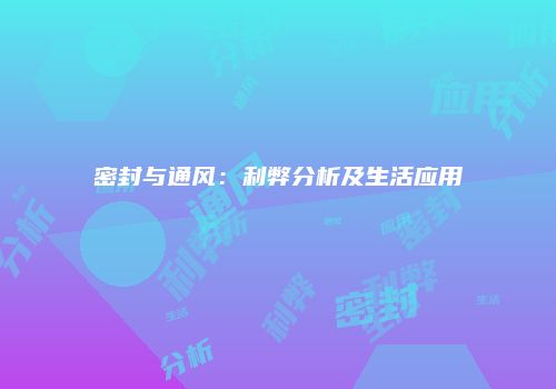 密封与通风：利弊分析及生活应用