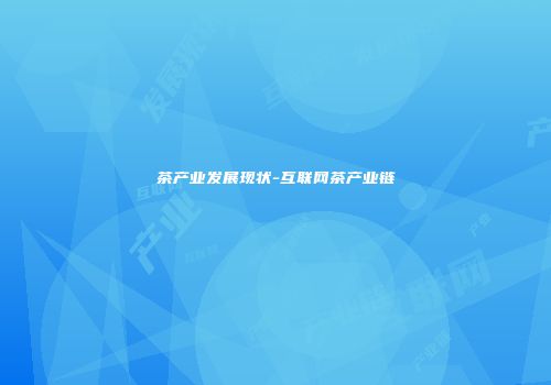 茶产业发展现状-互联网茶产业链