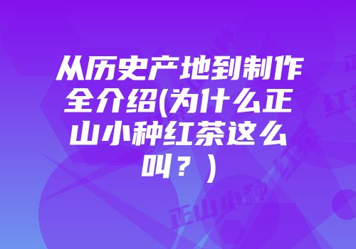 从历史产地到制作全介绍(为什么正山小种红茶这么叫？)