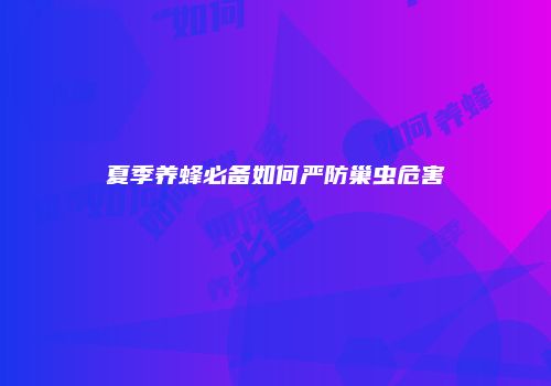 夏季养蜂必备如何严防巢虫危害