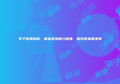 李子食用指南：相宜食物助力健康，相克食物需谨慎