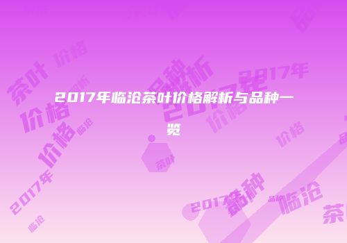 2017年临沧茶叶价格解析与品种一览