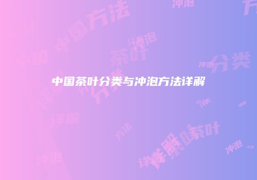 中国茶叶分类与冲泡方法详解