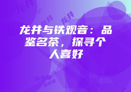 龙井与铁观音：品鉴名茶，探寻个人喜好