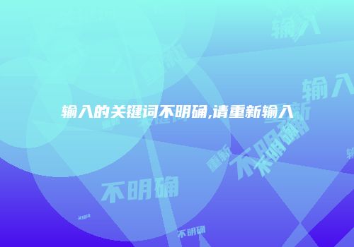 输入的关键词不明确,请重新输入