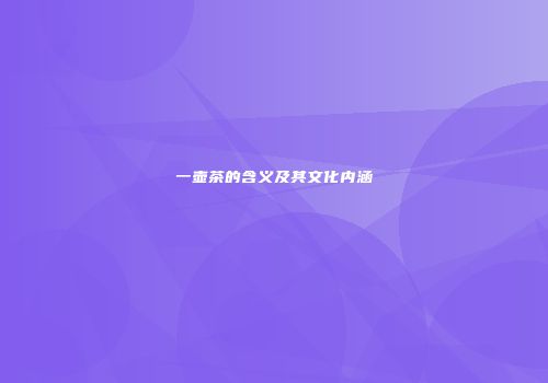 一壶茶的含义及其文化内涵