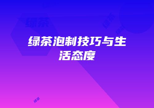 绿茶泡制技巧与生活态度