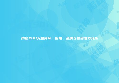 揭秘1501大益传奇：价格、品质与投资潜力分析