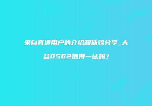 来自真适用户的介绍和体验分享_大益0562值得一试吗？