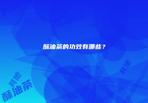 酥油茶的功效有哪些？