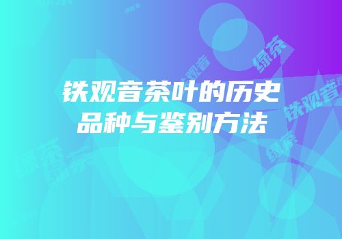 铁观音茶叶的历史品种与鉴别方法