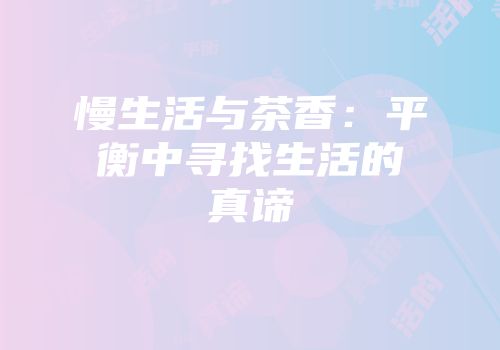 慢生活与茶香：平衡中寻找生活的真谛