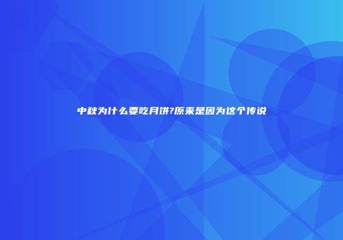 中秋为什么要吃月饼?原来是因为这个传说