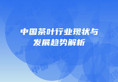 中国茶叶行业现状与发展趋势解析