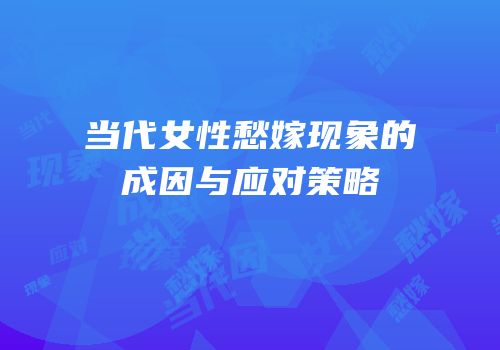 当代女性愁嫁现象的成因与应对策略