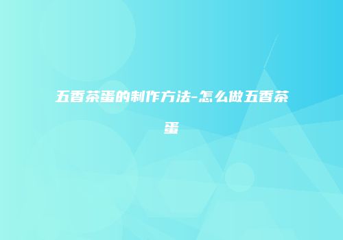 五香茶蛋的制作方法-怎么做五香茶蛋