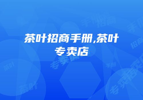 茶叶招商手册,茶叶专卖店