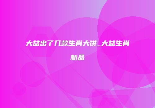 大益出了几款生肖大饼_大益生肖新品