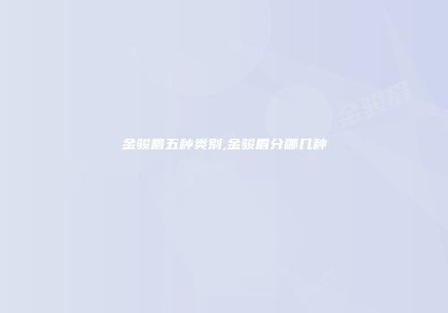 金骏眉五种类别,金骏眉分哪几种