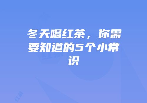 冬天喝红茶，你需要知道的5个小常识