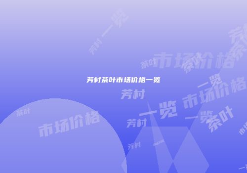 芳村茶叶市场价格一览
