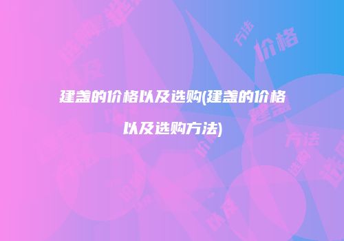 建盏的价格以及选购(建盏的价格以及选购方法)