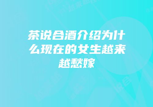 茶说合酒介绍为什么现在的女生越来越愁嫁