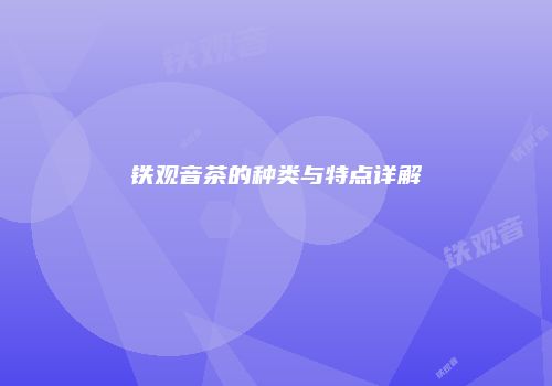 铁观音茶的种类与特点详解