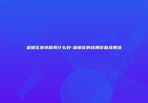 金银花泡水喝有什么好-金银花的药用价值及用法