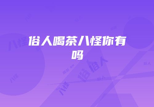 俗人喝茶八怪你有吗