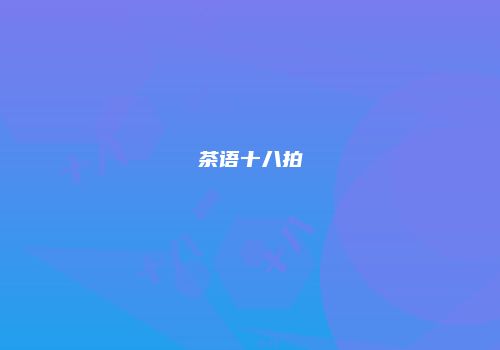 茶语十八拍