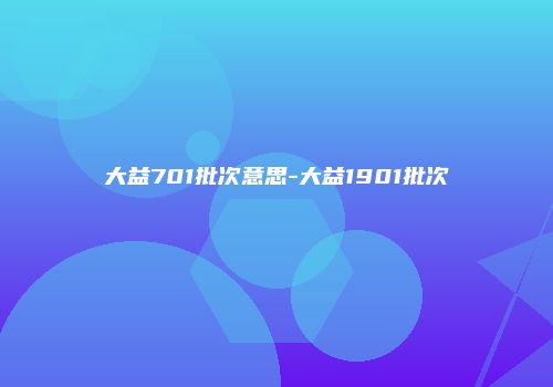 大益701批次意思-大益1901批次