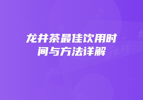 龙井茶最佳饮用时间与方法详解