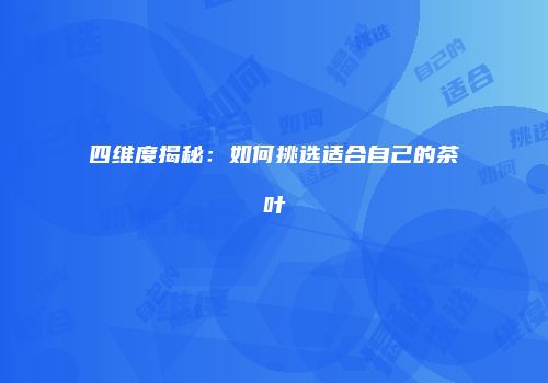 四维度揭秘：如何挑选适合自己的茶叶