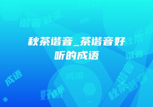 秋茶谐音_茶谐音好听的成语