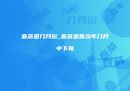 春茶是几月份_春茶是指当年几月中下旬