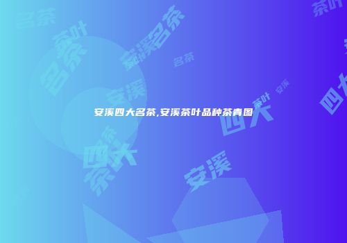 安溪四大名茶,安溪茶叶品种茶青图