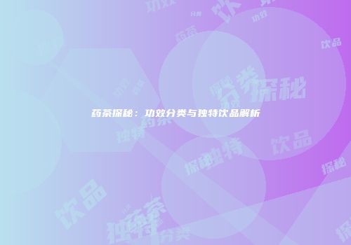药茶探秘：功效分类与独特饮品解析