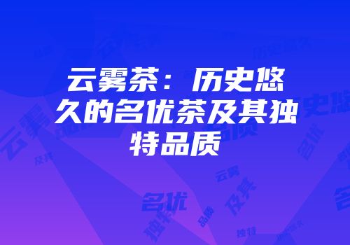 云雾茶：历史悠久的名优茶及其独特品质