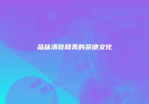 品味清敬和美的茶德文化