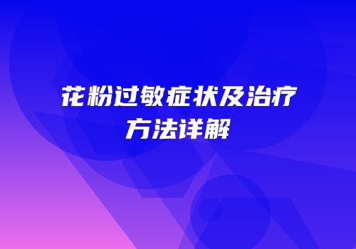 花粉过敏症状及治疗方法详解