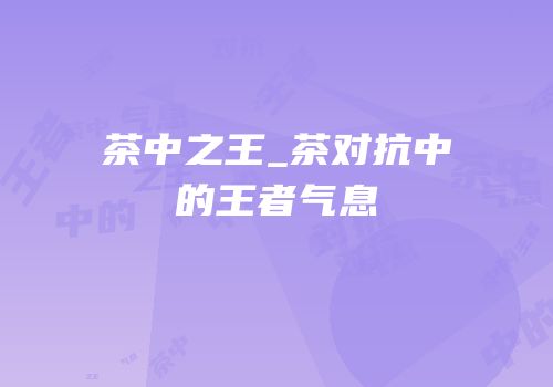 茶中之王_茶对抗中的王者气息