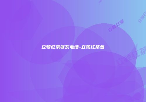 立顿红茶联系电话-立顿红茶包
