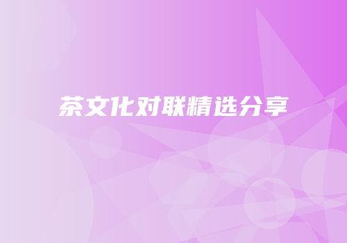 茶文化对联精选分享