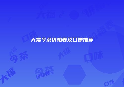 大福今茶价格表及口味推荐