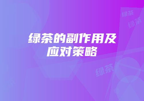 绿茶的副作用及应对策略