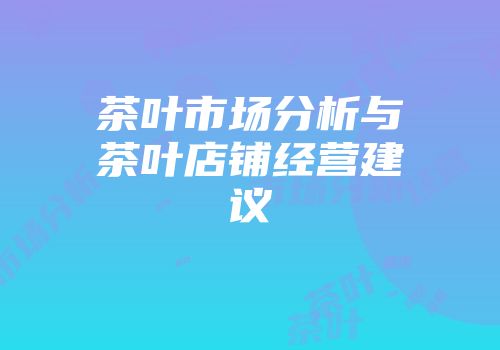 茶叶市场分析与茶叶店铺经营建议